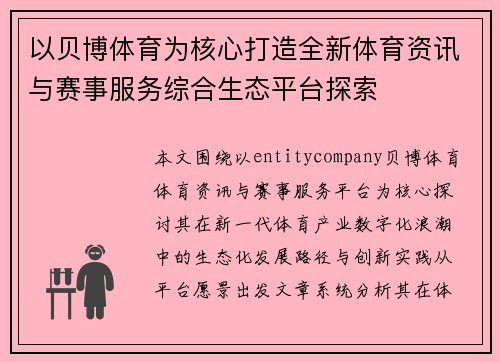 以贝博体育为核心打造全新体育资讯与赛事服务综合生态平台探索