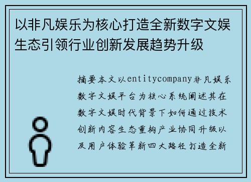 以非凡娱乐为核心打造全新数字文娱生态引领行业创新发展趋势升级