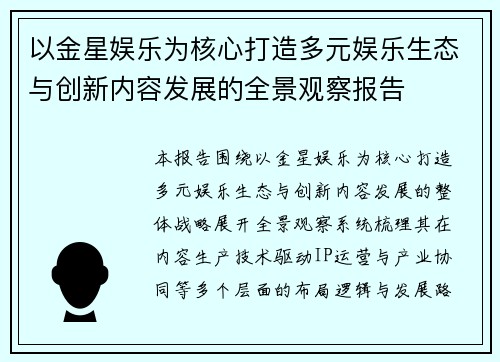 以金星娱乐为核心打造多元娱乐生态与创新内容发展的全景观察报告 以金星娱乐为核心打造多元娱乐生态与创新内容发展的全景观察报告