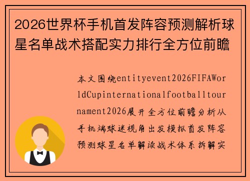 2026世界杯手机首发阵容预测解析球星名单战术搭配实力排行全方位前瞻指南 2026世界杯手机首发阵容预测解析球星名单战术搭配实力排行全方位前瞻指南