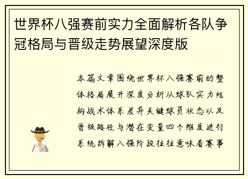 世界杯八强赛前实力全面解析各队争冠格局与晋级走势展望深度版 世界杯八强赛前实力全面解析各队争冠格局与晋级走势展望深度版