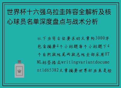 世界杯十六强乌拉圭阵容全解析及核心球员名单深度盘点与战术分析 世界杯十六强乌拉圭阵容全解析及核心球员名单深度盘点与战术分析