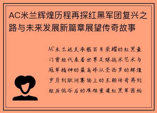 AC米兰辉煌历程再探红黑军团复兴之路与未来发展新篇章展望传奇故事 AC米兰辉煌历程再探红黑军团复兴之路与未来发展新篇章展望传奇故事