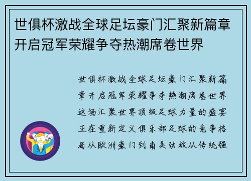 世俱杯激战全球足坛豪门汇聚新篇章开启冠军荣耀争夺热潮席卷世界 世俱杯激战全球足坛豪门汇聚新篇章开启冠军荣耀争夺热潮席卷世界