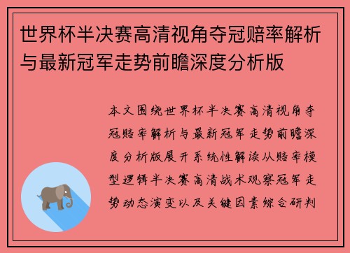 世界杯半决赛高清视角夺冠赔率解析与最新冠军走势前瞻深度分析版