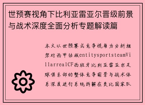 世预赛视角下比利亚雷亚尔晋级前景与战术深度全面分析专题解读篇 世预赛视角下比利亚雷亚尔晋级前景与战术深度全面分析专题解读篇