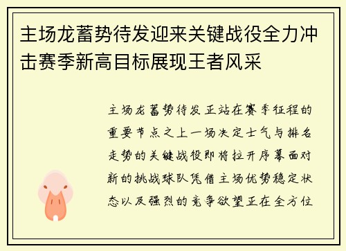 主场龙蓄势待发迎来关键战役全力冲击赛季新高目标展现王者风采 主场龙蓄势待发迎来关键战役全力冲击赛季新高目标展现王者风采