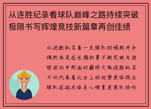 从连胜纪录看球队巅峰之路持续突破极限书写辉煌竞技新篇章再创佳绩 从连胜纪录看球队巅峰之路持续突破极限书写辉煌竞技新篇章再创佳绩