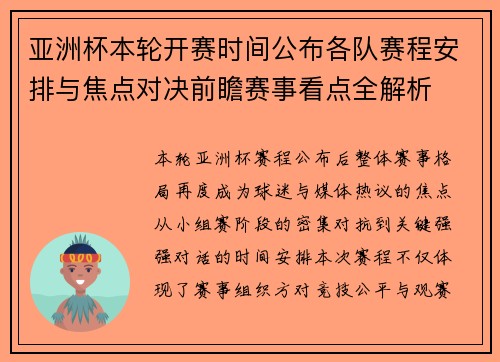 亚洲杯本轮开赛时间公布各队赛程安排与焦点对决前瞻赛事看点全解析 亚洲杯本轮开赛时间公布各队赛程安排与焦点对决前瞻赛事看点全解析