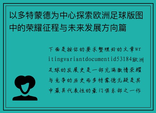 以多特蒙德为中心探索欧洲足球版图中的荣耀征程与未来发展方向篇 以多特蒙德为中心探索欧洲足球版图中的荣耀征程与未来发展方向篇