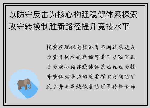 以防守反击为核心构建稳健体系探索攻守转换制胜新路径提升竞技水平 以防守反击为核心构建稳健体系探索攻守转换制胜新路径提升竞技水平