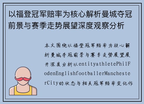 以福登冠军赔率为核心解析曼城夺冠前景与赛季走势展望深度观察分析 以福登冠军赔率为核心解析曼城夺冠前景与赛季走势展望深度观察分析