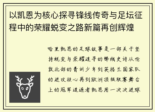 以凯恩为核心探寻锋线传奇与足坛征程中的荣耀蜕变之路新篇再创辉煌 以凯恩为核心探寻锋线传奇与足坛征程中的荣耀蜕变之路新篇再创辉煌