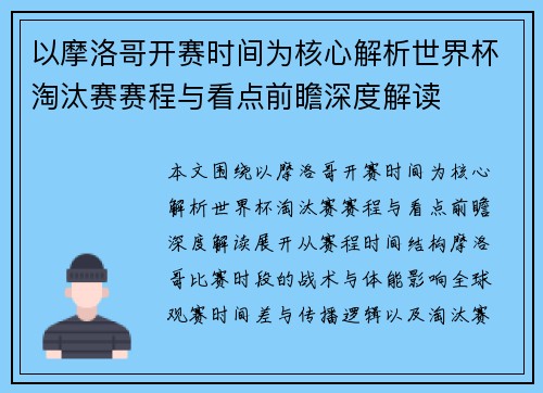 以摩洛哥开赛时间为核心解析世界杯淘汰赛赛程与看点前瞻深度解读 以摩洛哥开赛时间为核心解析世界杯淘汰赛赛程与看点前瞻深度解读