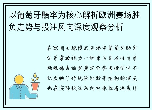 以葡萄牙赔率为核心解析欧洲赛场胜负走势与投注风向深度观察分析