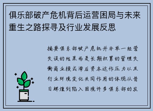 俱乐部破产危机背后运营困局与未来重生之路探寻及行业发展反思 俱乐部破产危机背后运营困局与未来重生之路探寻及行业发展反思