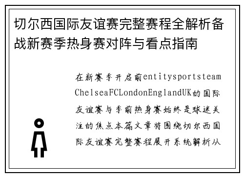 切尔西国际友谊赛完整赛程全解析备战新赛季热身赛对阵与看点指南 切尔西国际友谊赛完整赛程全解析备战新赛季热身赛对阵与看点指南