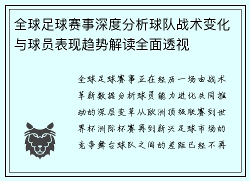 全球足球赛事深度分析球队战术变化与球员表现趋势解读全面透视 全球足球赛事深度分析球队战术变化与球员表现趋势解读全面透视