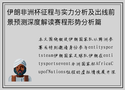 伊朗非洲杯征程与实力分析及出线前景预测深度解读赛程形势分析篇 伊朗非洲杯征程与实力分析及出线前景预测深度解读赛程形势分析篇