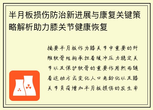 半月板损伤防治新进展与康复关键策略解析助力膝关节健康恢复