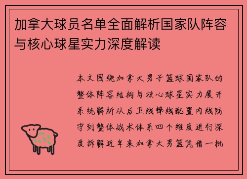 加拿大球员名单全面解析国家队阵容与核心球星实力深度解读 加拿大球员名单全面解析国家队阵容与核心球星实力深度解读