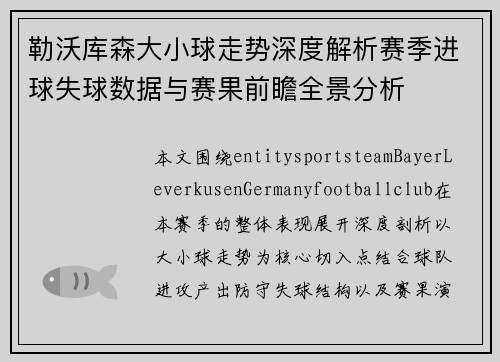 勒沃库森大小球走势深度解析赛季进球失球数据与赛果前瞻全景分析