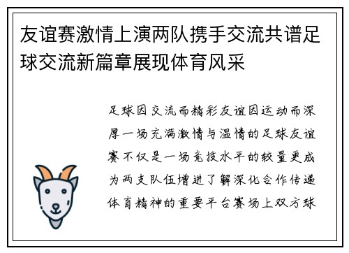 友谊赛激情上演两队携手交流共谱足球交流新篇章展现体育风采 友谊赛激情上演两队携手交流共谱足球交流新篇章展现体育风采