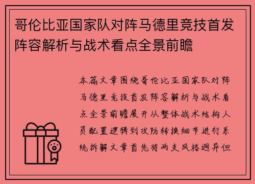 哥伦比亚国家队对阵马德里竞技首发阵容解析与战术看点全景前瞻 哥伦比亚国家队对阵马德里竞技首发阵容解析与战术看点全景前瞻