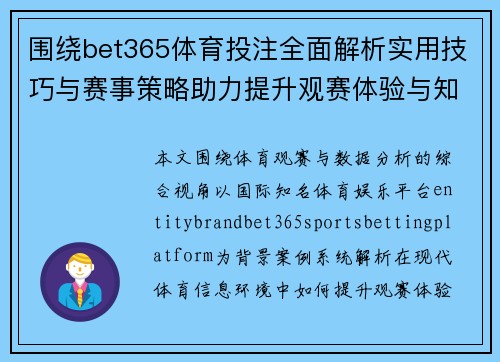 围绕bet365体育投注全面解析实用技巧与赛事策略助力提升观赛体验与知识了解 围绕bet365体育投注全面解析实用技巧与赛事策略助力提升观赛体验与知识了解