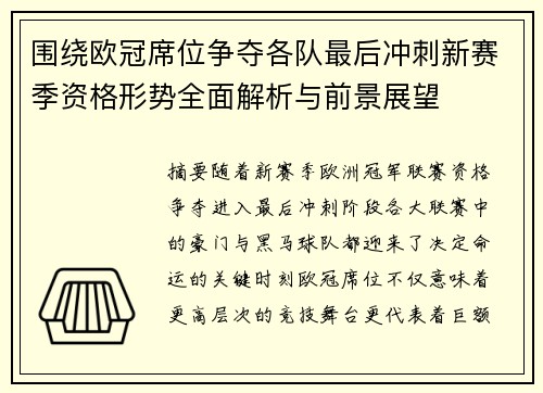 围绕欧冠席位争夺各队最后冲刺新赛季资格形势全面解析与前景展望 围绕欧冠席位争夺各队最后冲刺新赛季资格形势全面解析与前景展望