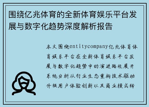 围绕亿兆体育的全新体育娱乐平台发展与数字化趋势深度解析报告 围绕亿兆体育的全新体育娱乐平台发展与数字化趋势深度解析报告