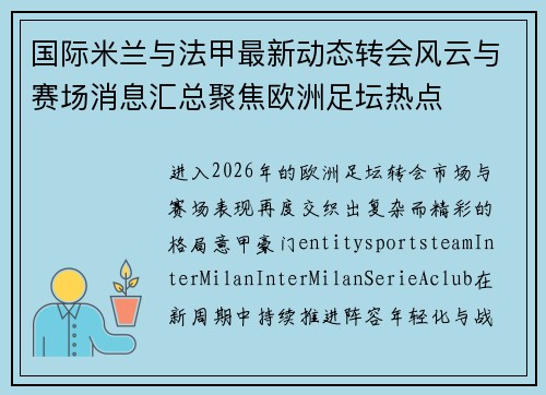 国际米兰与法甲最新动态转会风云与赛场消息汇总聚焦欧洲足坛热点