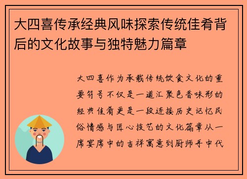 大四喜传承经典风味探索传统佳肴背后的文化故事与独特魅力篇章