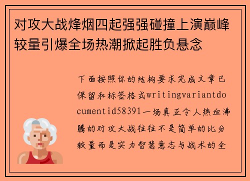 对攻大战烽烟四起强强碰撞上演巅峰较量引爆全场热潮掀起胜负悬念