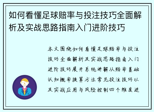 如何看懂足球赔率与投注技巧全面解析及实战思路指南入门进阶技巧