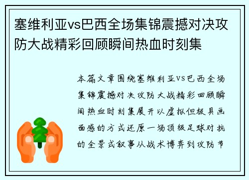 塞维利亚vs巴西全场集锦震撼对决攻防大战精彩回顾瞬间热血时刻集 塞维利亚vs巴西全场集锦震撼对决攻防大战精彩回顾瞬间热血时刻集
