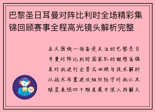 巴黎圣日耳曼对阵比利时全场精彩集锦回顾赛事全程高光镜头解析完整 巴黎圣日耳曼对阵比利时全场精彩集锦回顾赛事全程高光镜头解析完整