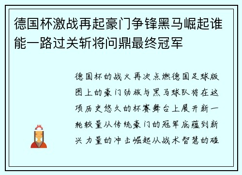 德国杯激战再起豪门争锋黑马崛起谁能一路过关斩将问鼎最终冠军 德国杯激战再起豪门争锋黑马崛起谁能一路过关斩将问鼎最终冠军