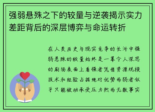 强弱悬殊之下的较量与逆袭揭示实力差距背后的深层博弈与命运转折 强弱悬殊之下的较量与逆袭揭示实力差距背后的深层博弈与命运转折