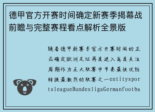德甲官方开赛时间确定新赛季揭幕战前瞻与完整赛程看点解析全景版 德甲官方开赛时间确定新赛季揭幕战前瞻与完整赛程看点解析全景版