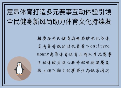 意昂体育打造多元赛事互动体验引领全民健身新风尚助力体育文化持续发展 意昂体育打造多元赛事互动体验引领全民健身新风尚助力体育文化持续发展