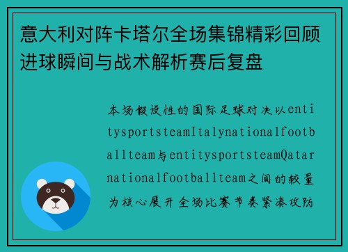 意大利对阵卡塔尔全场集锦精彩回顾进球瞬间与战术解析赛后复盘 意大利对阵卡塔尔全场集锦精彩回顾进球瞬间与战术解析赛后复盘