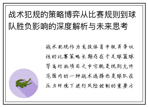 战术犯规的策略博弈从比赛规则到球队胜负影响的深度解析与未来思考 战术犯规的策略博弈从比赛规则到球队胜负影响的深度解析与未来思考