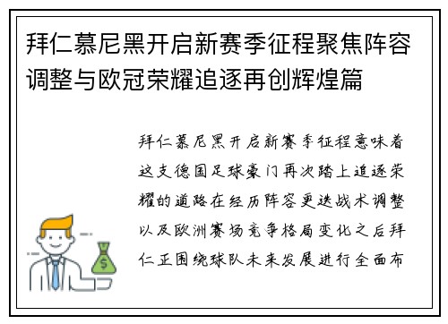 拜仁慕尼黑开启新赛季征程聚焦阵容调整与欧冠荣耀追逐再创辉煌篇 拜仁慕尼黑开启新赛季征程聚焦阵容调整与欧冠荣耀追逐再创辉煌篇