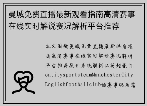 曼城免费直播最新观看指南高清赛事在线实时解说赛况解析平台推荐 曼城免费直播最新观看指南高清赛事在线实时解说赛况解析平台推荐