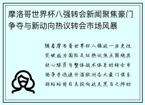 摩洛哥世界杯八强转会新闻聚焦豪门争夺与新动向热议转会市场风暴 摩洛哥世界杯八强转会新闻聚焦豪门争夺与新动向热议转会市场风暴