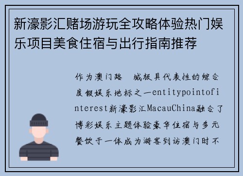 新濠影汇赌场游玩全攻略体验热门娱乐项目美食住宿与出行指南推荐 新濠影汇赌场游玩全攻略体验热门娱乐项目美食住宿与出行指南推荐