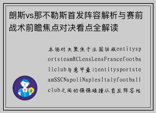 朗斯vs那不勒斯首发阵容解析与赛前战术前瞻焦点对决看点全解读 朗斯vs那不勒斯首发阵容解析与赛前战术前瞻焦点对决看点全解读