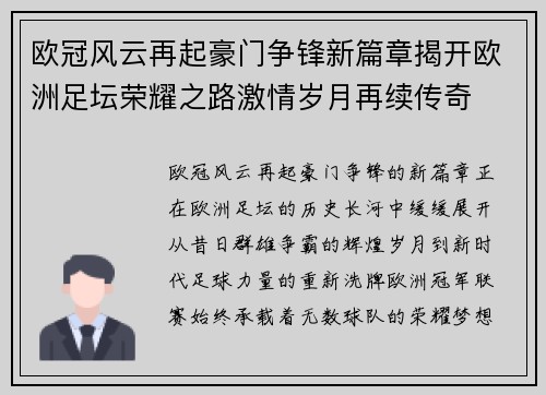 欧冠风云再起豪门争锋新篇章揭开欧洲足坛荣耀之路激情岁月再续传奇