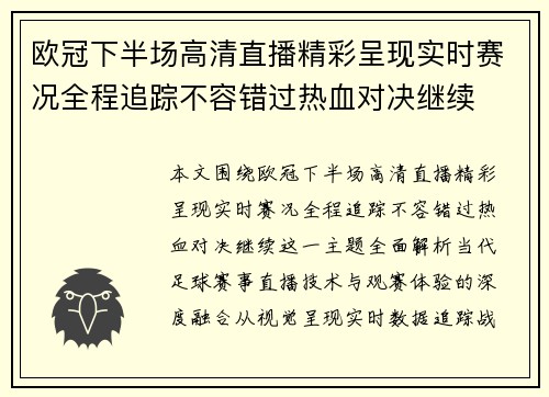 欧冠下半场高清直播精彩呈现实时赛况全程追踪不容错过热血对决继续
